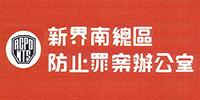 防止罪案辦公室