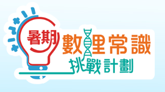 10暑期數理常識挑戰計劃
