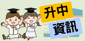 3升中資訊